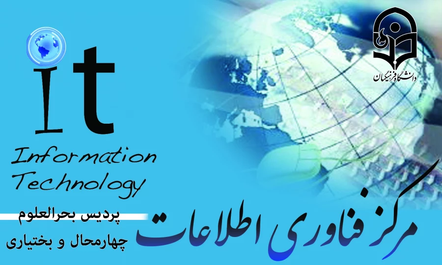 مرکز فناوری اطلاعات پردیس بحرالعلوم چهارمحال و بختیاری