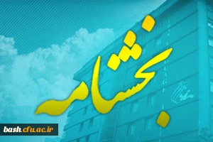 تکمیل فرم بانک اطلاعاتی جامع استادان و اعضای هیات علمی