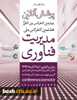 چهارمین کنفرانس بین المللی و هشتمین کنفرانس ملی مدیریت فناوری 2