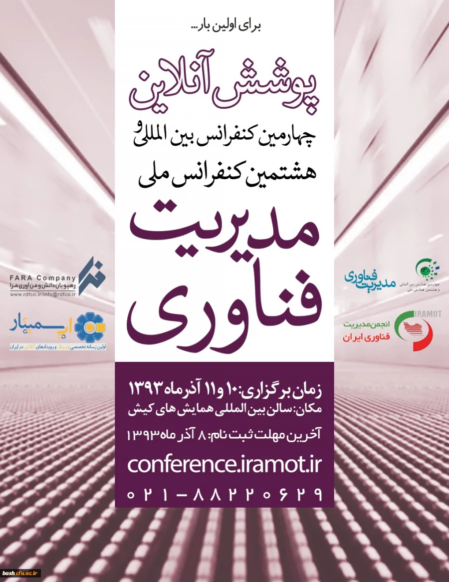 چهارمین کنفرانس بین المللی و هشتمین کنفرانس ملی مدیریت فناوری 2