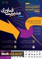 چهارمین کنفرانس بین المللی و هشتمین کنفرانس ملی مدیریت فناوری 7
