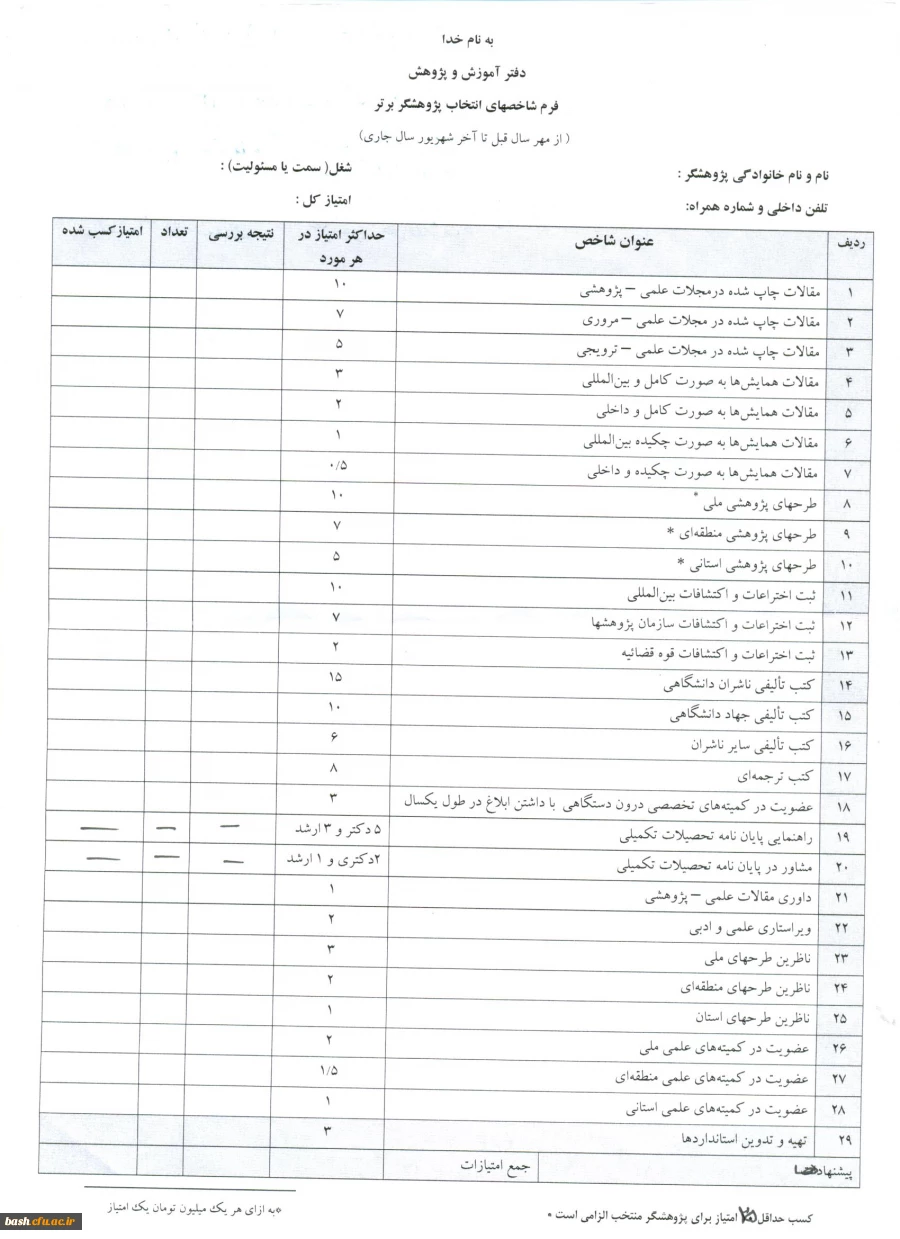 بخشنامه ی 50901/804/210/د - 1393/09/05

اعلام شاخص ها و مهلت ارسال مدارک پژوهشی پژوهشگران برتر 2