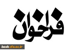 قابل توجه متقاضیان تدریس در دانشگاه فرهنگیان استان

فراخوان ثبت نام استادان مدعو