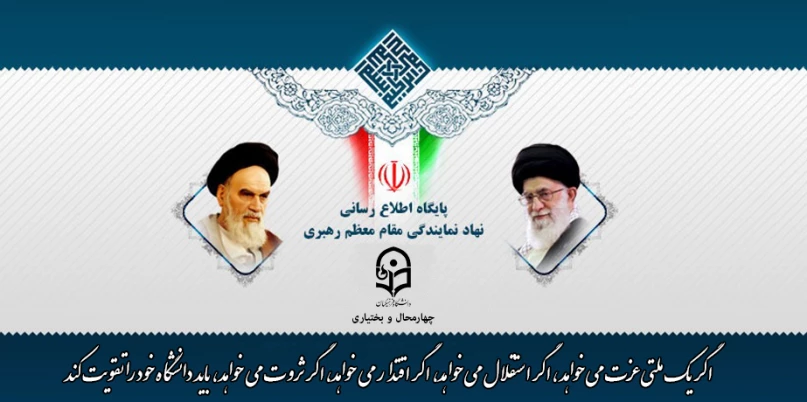 دفتر نهاد نمایندگی مقام معظم رهبری در دانشگاه فرهنگیان استان چهارمحال و بختیاری
