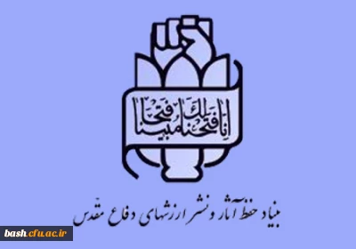 دیدار مسوولین پردیس بحرالعلوم با مدیر کل بنیاد حفظ آثار و نشر ارزش های دفاع مقدس