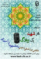 مسابقه هر شهید یک وبلاگ