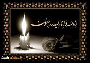 پیام تسلیت به حجت الاسلام والمسلیمن شاهسون