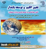 دوازدهمین نشست علمی - تخصص دانش توسعه استان تغییر اقلیم و توسعه پایدار 2