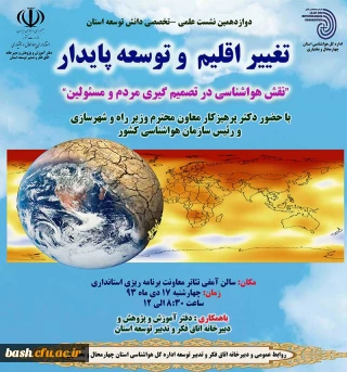 دوازدهمین نشست علمی - تخصص دانش توسعه استان تغییر اقلیم و توسعه پایدار