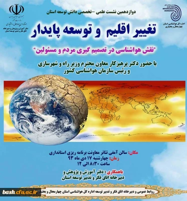 دوازدهمین نشست علمی - تخصص دانش توسعه استان تغییر اقلیم و توسعه پایدار