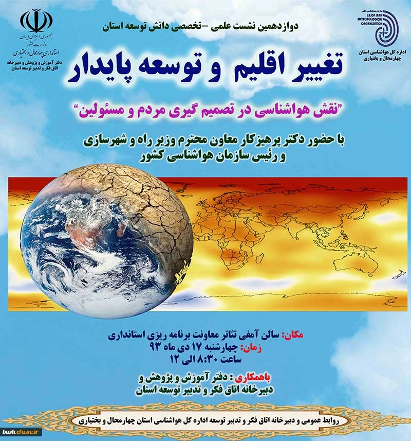 دوازدهمین نشست علمی - تخصص دانش توسعه استان تغییر اقلیم و توسعه پایدار 2