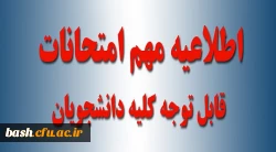 اطلاعیه امتحانات