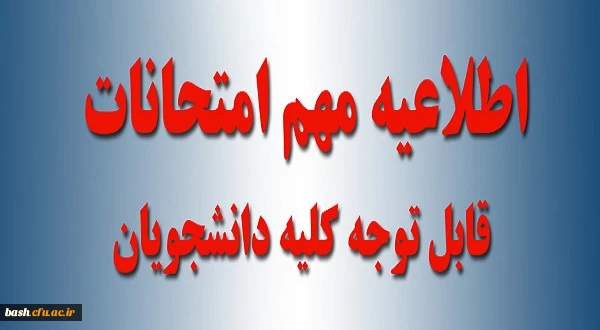 اطلاعیه امتحانات