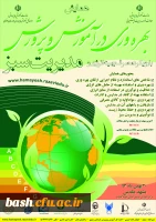 همایش بهره وری و مدیریت سبز