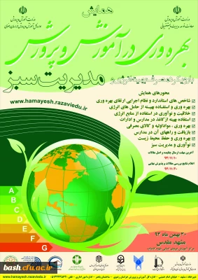 اداره کل آموزش و پرورش استان خراسان رضوی برگزار می کند 

همایش یک روزه بهره وری در آموزش و پرورش با رویکرد مصرف بهینه انرژی و مدیریت سبز