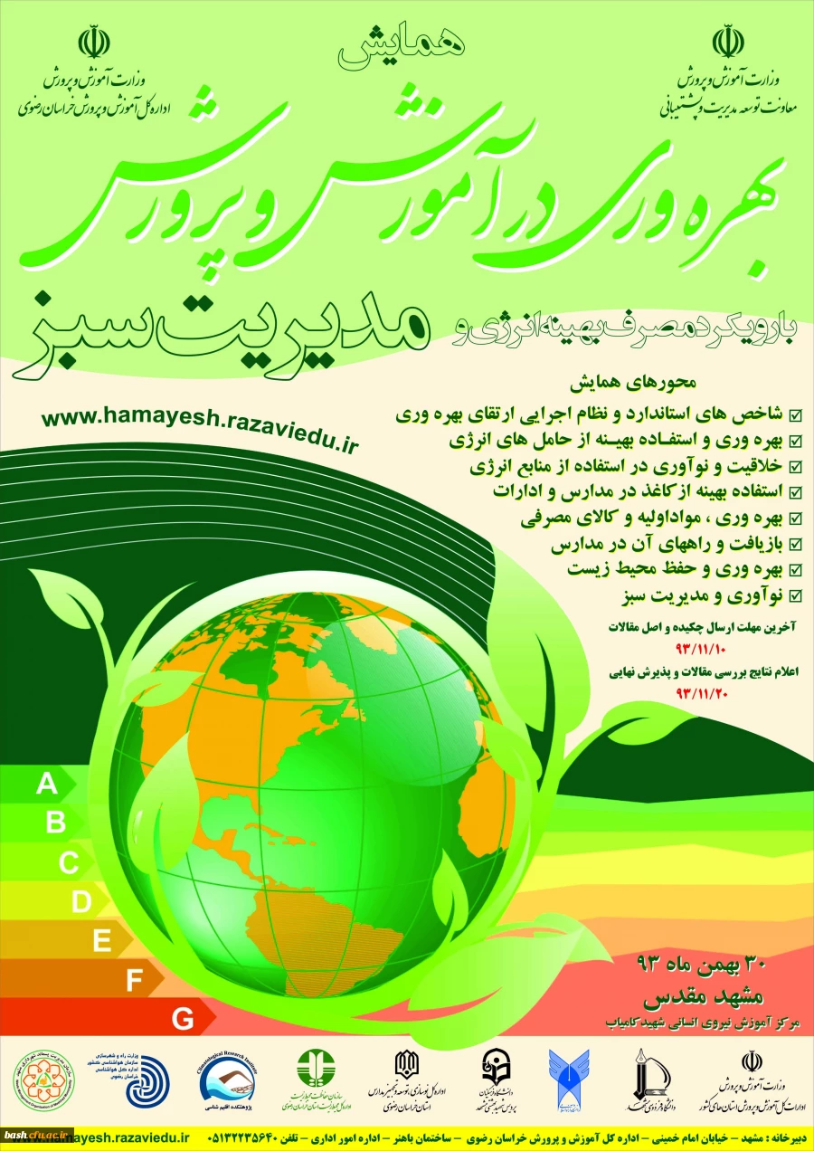 همایش بهره وری و مدیریت سبز