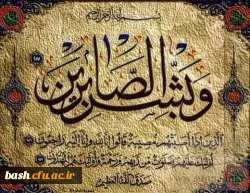 و بشر الصابرین