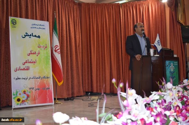 همایش استانی « تربیت فرهنگی ، اجتماعی و اقتصادی : جایگاه و اقتضائات در تربیت معلم »  13