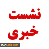 نشست خبری