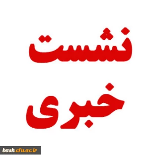 نشست خبری سرپرست دانشگاه و دبیر استانی همایش  تربیت فرهنگی، اجتماعی، اقتصادی جایگاه و اقتضائات در تربیت معلم