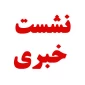 نشست خبری