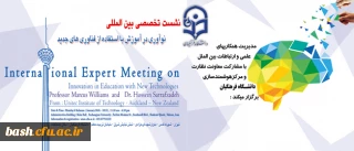 در سازمان مرکزی دانشگاه فرهنگیان برگزار شد

نشست تخصصی بین المللی نوآوری در آموزش با استفاده از فناوری های جدید