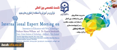 در سازمان مرکزی دانشگاه فرهنگیان برگزار شد

نشست تخصصی بین المللی نوآوری در آموزش با استفاده از فناوری های جدید