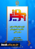 اولین همایش باشگاه مجازی دانشجو معلمان سراسر کشور 2