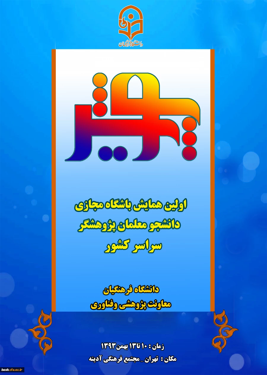 اولین همایش باشگاه مجازی دانشجو معلمان سراسر کشور 2