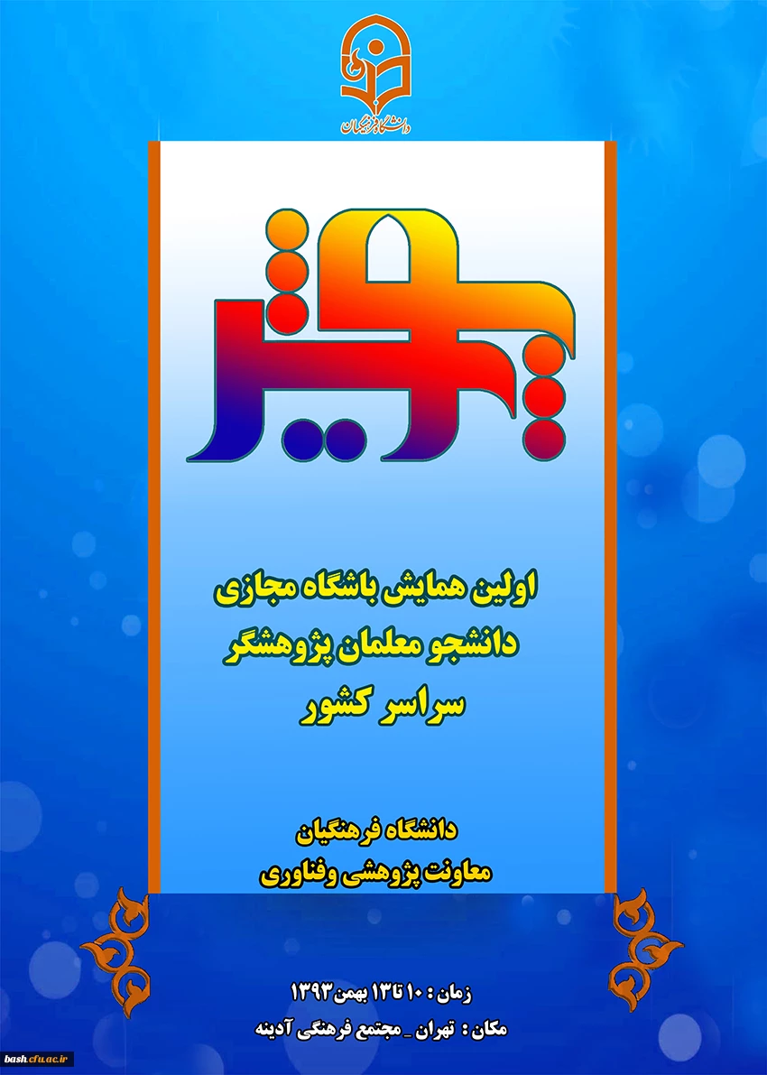 اولین همایش باشگاه مجازی دانشجو معلمان سراسر کشور 2