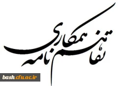 امضای تفاهم نامه همکاری با اداره کل فنی و حرفه ای استان 2