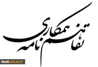 امضای تفاهم نامه همکاری با اداره کل فنی و حرفه ای استان