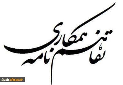 امضای تفاهم نامه همکاری با اداره کل فنی و حرفه ای استان