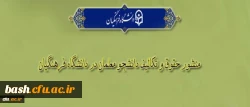 «منشور حقوق و تکالیف دانشجومعلمان دانشگاه فرهنگیان» 2