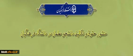 «منشور حقوق و تکالیف دانشجومعلمان دانشگاه فرهنگیان» 2