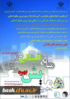 همایش بهره وری منابع انسانی در آموزش و پرورش