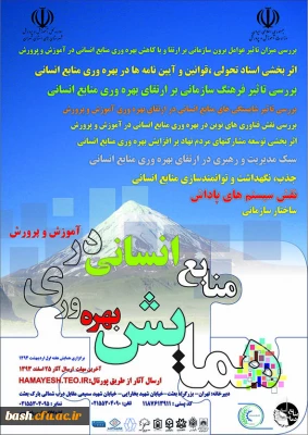 اداره کل آموزش و پرورش شهرستان های تهران برگزار می کند:

همایش بهره وری منابع انسانی در آموزش و پرورش