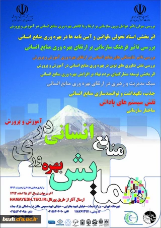 اداره کل آموزش و پرورش شهرستان های تهران برگزار می کند:

همایش بهره وری منابع انسانی در آموزش و پرورش