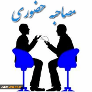 آغاز مصاحبه ی پذیرفته شدگان تکمیل ظرفیت