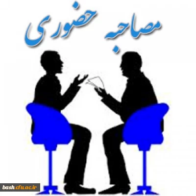 آغاز مصاحبه ی پذیرفته شدگان تکمیل ظرفیت