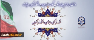 رونمایی منشور فرهنگی اجتماعی دانشگاه فرهنگیان