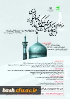 فراخوان دهمین جشنواره سراسری ادبیات کودک ونوجوان رضوی منتشر شد 2