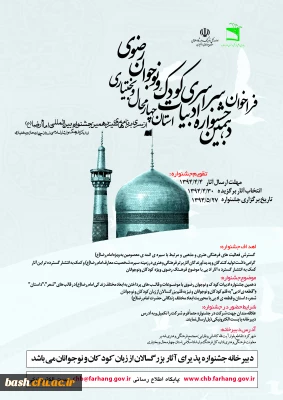 فراخوان دهمین جشنواره سراسری ادبیات کودک ونوجوان رضوی منتشر شد