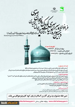 فراخوان دهمین جشنواره سراسری ادبیات کودک ونوجوان رضوی منتشر شد