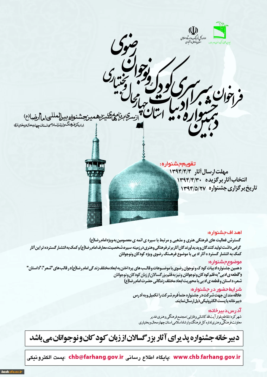 فراخوان دهمین جشنواره سراسری ادبیات کودک ونوجوان رضوی منتشر شد 2