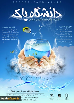 دانشگاه یزد برگزار می کند :

سومین جشنواره و نمایشگاه فرهنگی اجتماعی دانشگاه پاک