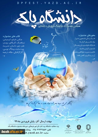 دانشگاه یزد برگزار می کند :

سومین جشنواره و نمایشگاه فرهنگی اجتماعی دانشگاه پاک