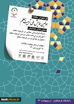 فراخوان مقاله اولین همایش ملی تربیت معلم