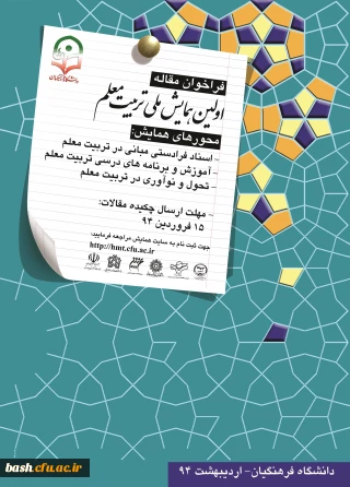 فراخوان مقاله اولین همایش ملی تربیت معلم