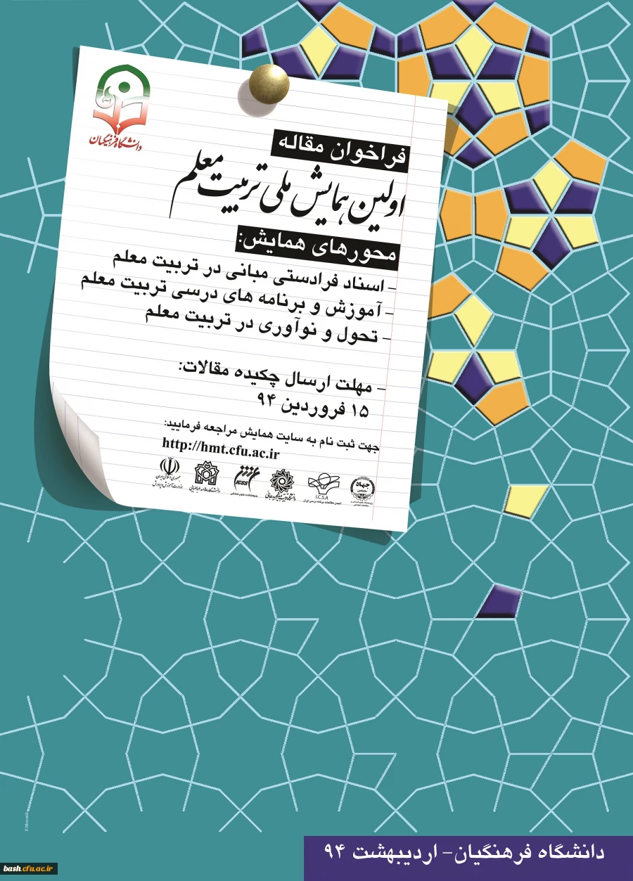 فراخوان مقاله اولین همایش ملی تربیت معلم 2